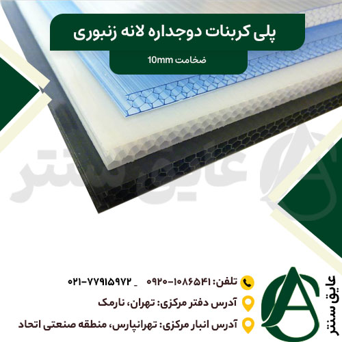 پلی کربنات سه جداره ۱۰ میل (زنبوری)