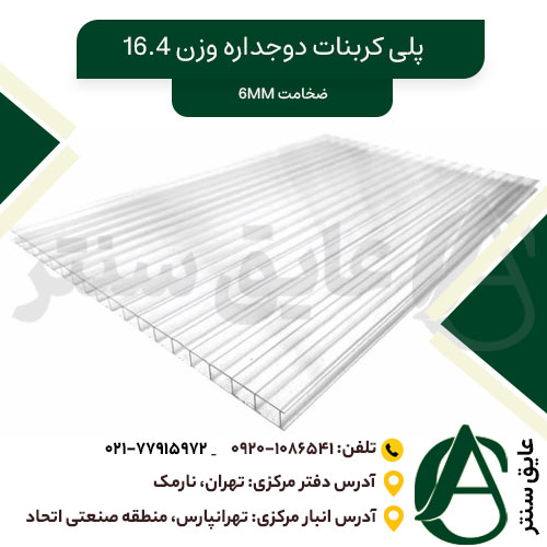 ورق پلی کربنات دو جداره ۶ میل (۱۶.۴ کیلوگرم)